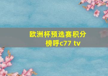 欧洲杯预选赛积分榜呼c77 tv